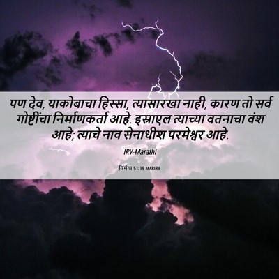 Picture 06 - यिर्मया 51:19 MARIRV - पण देव, याकोबाचा - Bible Verse Picture