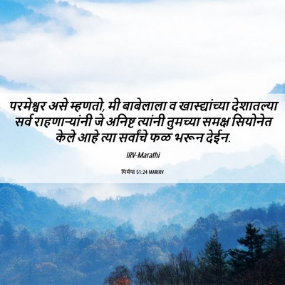 Picture 06 - यिर्मया 51:24 MARIRV - परमेश्वर असे - Bible Verse Picture