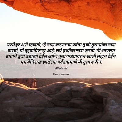 Picture 06 - यिर्मया 51:25 MARIRV - परमेश्वर असे - Bible Verse Picture