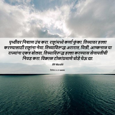 Picture 06 - यिर्मया 51:27 MARIRV - पृथ्वीवर निशाण - Bible Verse Picture