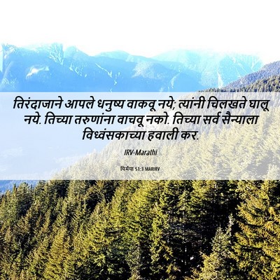 Picture 06 - यिर्मया 51:3 MARIRV - तिरंदाजाने आपले - Bible Verse Picture