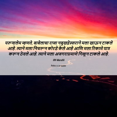 Picture 06 - यिर्मया 51:34 MARIRV - यरूशलेम म्हणते, - Bible Verse Picture