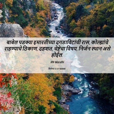 Picture 06 - यिर्मया 51:37 MARIRV - बाबेल पडक्या - Bible Verse Picture