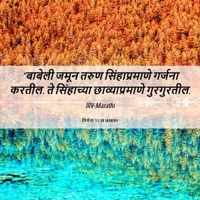 Picture 06 - यिर्मया 51:38 MARIRV - “बाबेली जमून तरुण - Bible Verse Picture