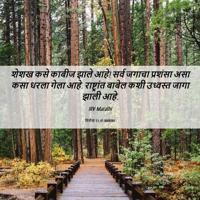 Picture 06 - यिर्मया 51:41 MARIRV - शेशख कसे काबीज - Bible Verse Picture