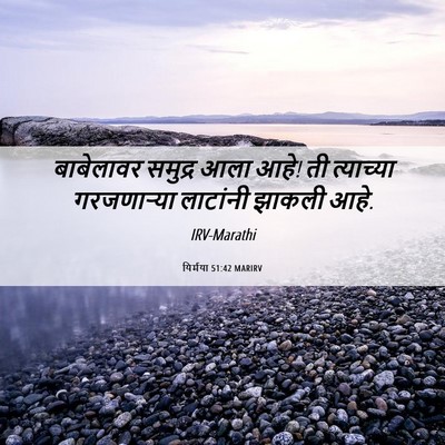 Picture 06 - यिर्मया 51:42 MARIRV - बाबेलावर समुद्र - Bible Verse Picture