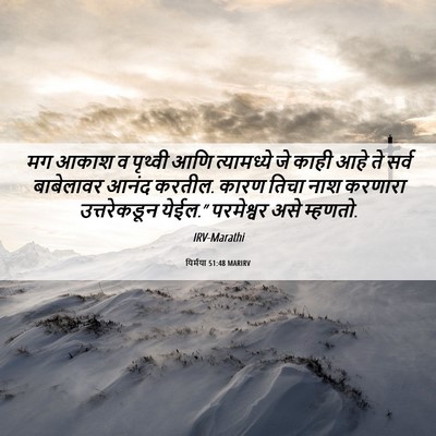 Picture 06 - यिर्मया 51:48 MARIRV - मग आकाश व पृथ्वी - Bible Verse Picture