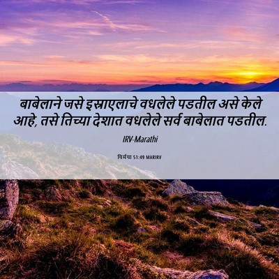 Picture 06 - यिर्मया 51:49 MARIRV - बाबेलाने जसे - Bible Verse Picture
