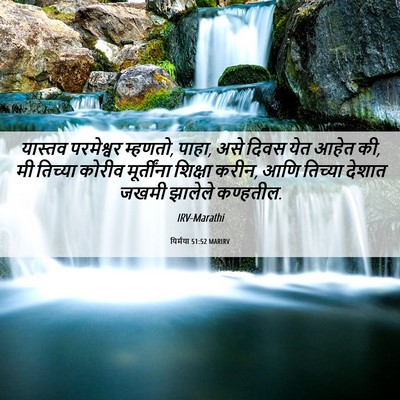Picture 06 - यिर्मया 51:52 MARIRV - यास्तव परमेश्वर - Bible Verse Picture