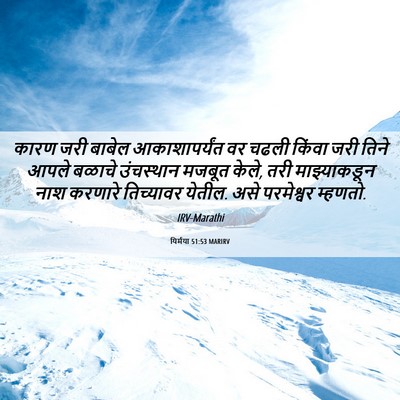 Picture 06 - यिर्मया 51:53 MARIRV - कारण जरी बाबेल - Bible Verse Picture