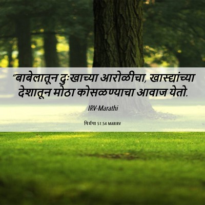 Picture 06 - यिर्मया 51:54 MARIRV - “बाबेलातून - Bible Verse Picture
