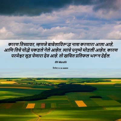 Picture 06 - यिर्मया 51:56 MARIRV - कारण तिच्यावर, - Bible Verse Picture