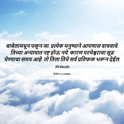 Picture 06 - यिर्मया 51:6 MARIRV - बाबेलामधून पळून - Bible Verse Picture