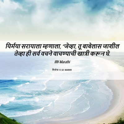 Picture 06 - यिर्मया 51:61 MARIRV - यिर्मया सरायाला - Bible Verse Picture