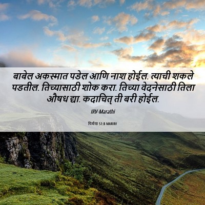 Picture 06 - यिर्मया 51:8 MARIRV - बाबेल अकस्मात - Bible Verse Picture