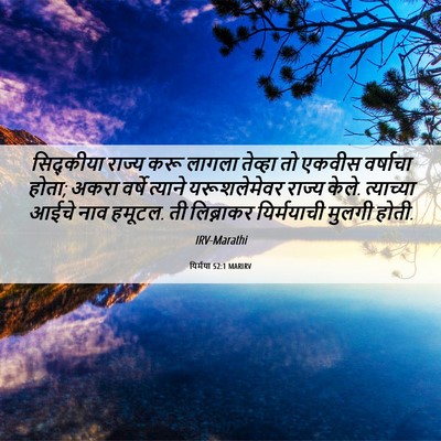 Picture 06 - यिर्मया 52:1 MARIRV - सिद्कीया राज्य - Bible Verse Picture