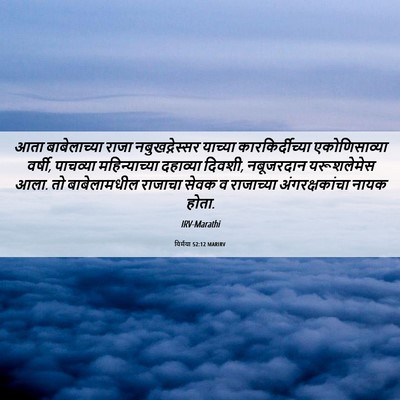 Picture 06 - यिर्मया 52:12 MARIRV - आता बाबेलाच्या - Bible Verse Picture
