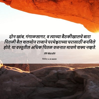 Picture 06 - यिर्मया 52:20 MARIRV - दोन खांब, - Bible Verse Picture