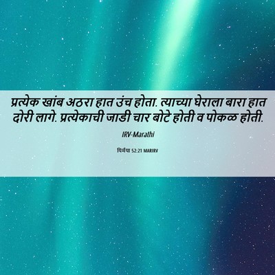 Picture 06 - यिर्मया 52:21 MARIRV - प्रत्येक खांब - Bible Verse Picture