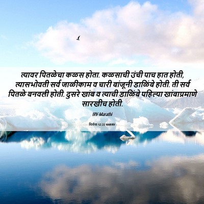 Picture 06 - यिर्मया 52:22 MARIRV - त्यावर पितळेचा - Bible Verse Picture