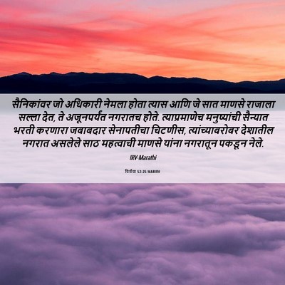 Picture 06 - यिर्मया 52:25 MARIRV - सैनिकांवर जो - Bible Verse Picture