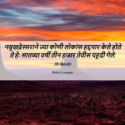 Picture 06 - यिर्मया 52:28 MARIRV - नबुखद्नेस्सराने - Bible Verse Picture