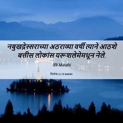 Picture 06 - यिर्मया 52:29 MARIRV -  - Bible Verse Picture