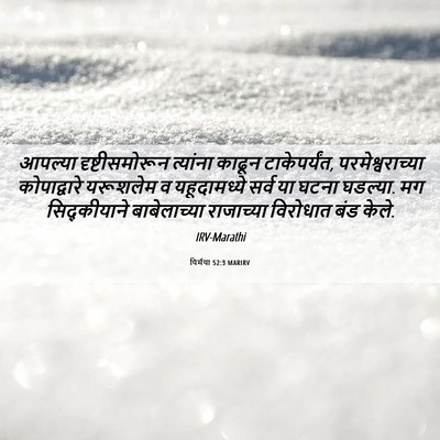 Picture 06 - यिर्मया 52:3 MARIRV - आपल्या - Bible Verse Picture