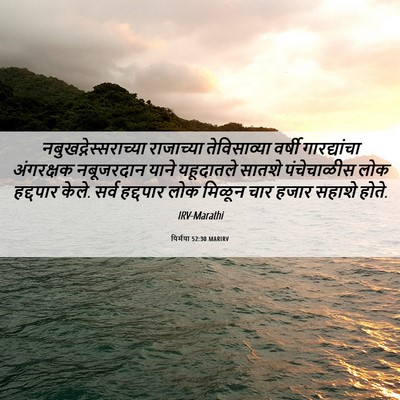 Picture 06 - यिर्मया 52:30 MARIRV -  - Bible Verse Picture