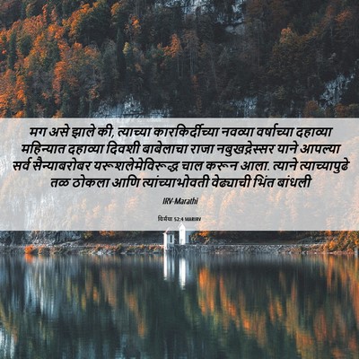 Picture 06 - यिर्मया 52:4 MARIRV - मग असे झाले की, - Bible Verse Picture