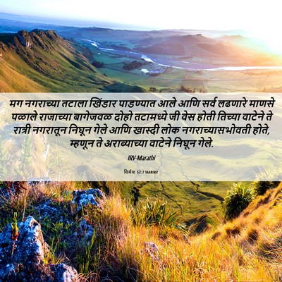 Picture 06 - यिर्मया 52:7 MARIRV - मग नगराच्या तटाला - Bible Verse Picture