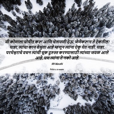 Picture 06 - यिर्मया 6:10 MARIRV - मी कोणाला घोषीत - Bible Verse Picture