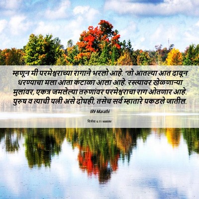 Picture 06 - यिर्मया 6:11 MARIRV - म्हणून मी - Bible Verse Picture
