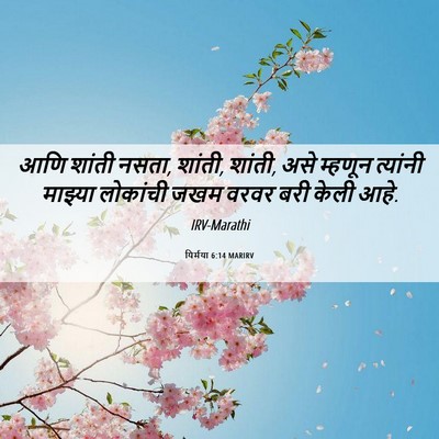 Picture 06 - यिर्मया 6:14 MARIRV - आणि शांती नसता, - Bible Verse Picture