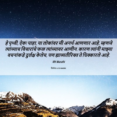 Picture 06 - यिर्मया 6:19 MARIRV - हे पृथ्वी, ऐक! पाहा, - Bible Verse Picture