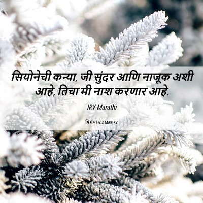 Picture 06 - यिर्मया 6:2 MARIRV - सियोनेची कन्या, जी - Bible Verse Picture