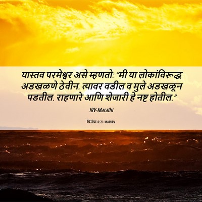 Picture 06 - यिर्मया 6:21 MARIRV - यास्तव परमेश्वर - Bible Verse Picture