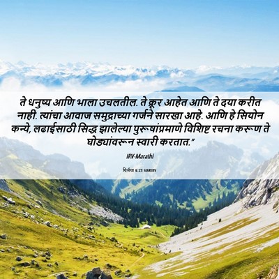 Picture 06 - यिर्मया 6:23 MARIRV - ते धनुष्य आणि भाला - Bible Verse Picture