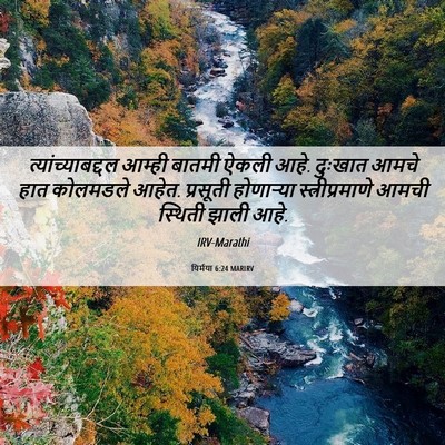 Picture 06 - यिर्मया 6:24 MARIRV - त्यांच्याबद्दल - Bible Verse Picture