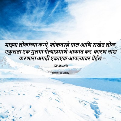 Picture 06 - यिर्मया 6:26 MARIRV - माझ्या लोकांच्या - Bible Verse Picture