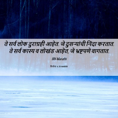 Picture 06 - यिर्मया 6:28 MARIRV - ते सर्व लोक - Bible Verse Picture