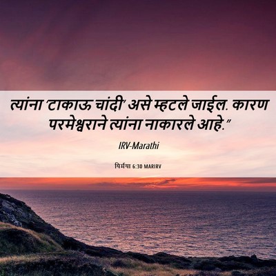 Picture 06 - यिर्मया 6:30 MARIRV - त्यांना ‘टाकाऊ - Bible Verse Picture