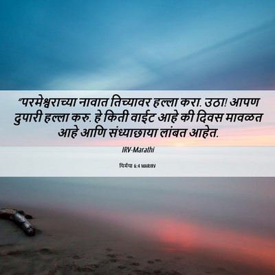 Picture 06 - यिर्मया 6:4 MARIRV - “परमेश्वराच्या - Bible Verse Picture