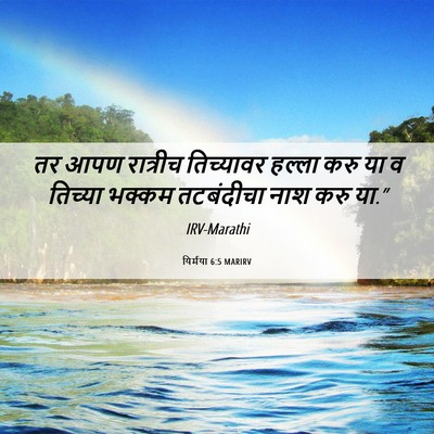 Picture 06 - यिर्मया 6:5 MARIRV - तर आपण रात्रीच - Bible Verse Picture