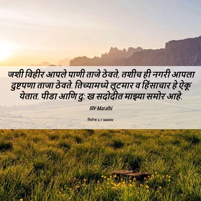 Picture 06 - यिर्मया 6:7 MARIRV - जशी विहीर आपले - Bible Verse Picture