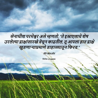 Picture 06 - यिर्मया 6:9 MARIRV - सेनाधीश परमेश्वर - Bible Verse Picture