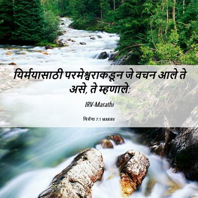 Picture 06 - यिर्मया 7:1 MARIRV - यिर्मयासाठी - Bible Verse Picture