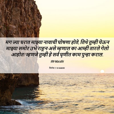 Picture 06 - यिर्मया 7:10 MARIRV - मग ज्या घरात - Bible Verse Picture