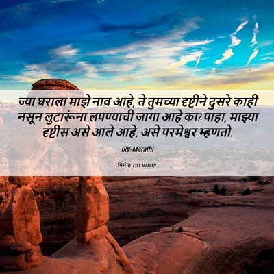 Picture 06 - यिर्मया 7:11 MARIRV - ज्या घराला माझे - Bible Verse Picture
