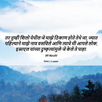 Picture 06 - यिर्मया 7:12 MARIRV - तर तुम्ही शिलो - Bible Verse Picture